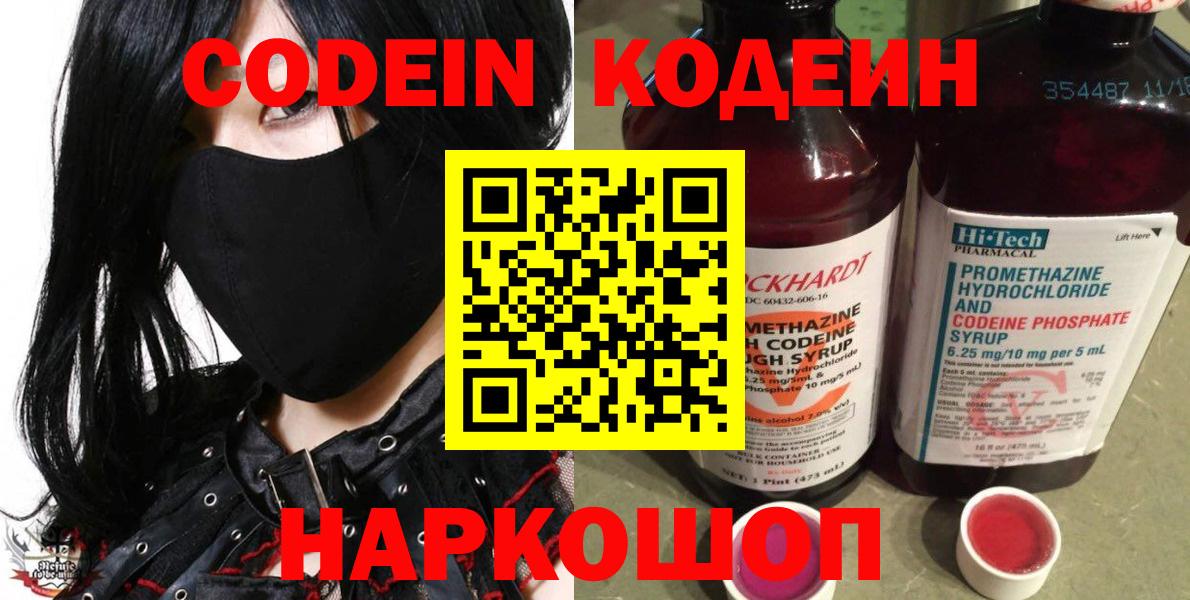 Серпухов  Кодеиновый сироп Lean Purple Drank  Вход с VPN  Кодеиновый сироп Lean Purple Drank 